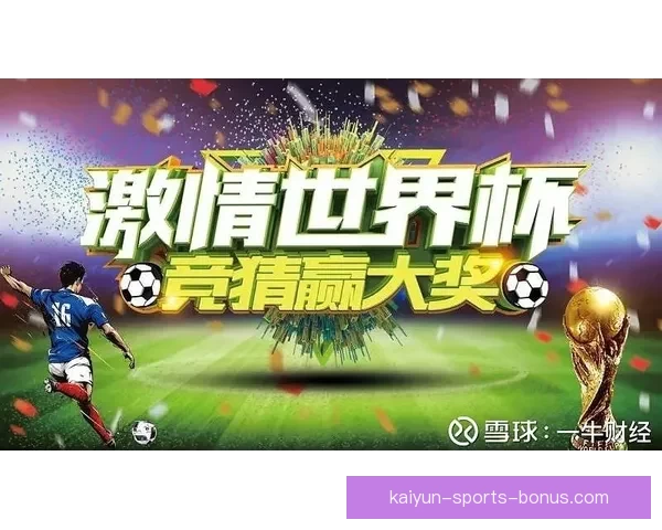 世界杯竞猜首存优惠大放送抓住机会赢取丰厚奖励和超值礼品