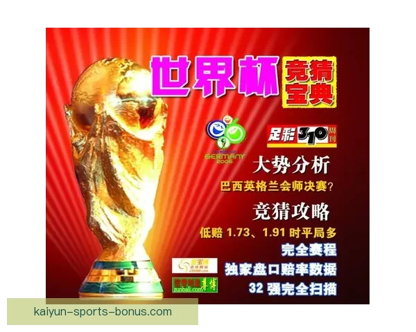 世界杯竞猜平台全新上线 提供精准胜负分析与投注推荐